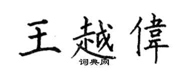 何伯昌王越伟楷书个性签名怎么写
