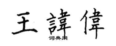 何伯昌王讳伟楷书个性签名怎么写