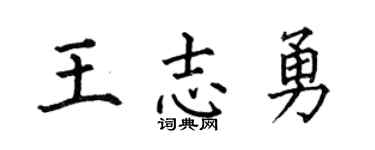 何伯昌王志勇楷书个性签名怎么写