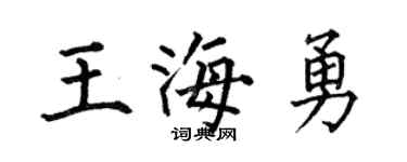 何伯昌王海勇楷书个性签名怎么写