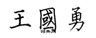 何伯昌王国勇楷书个性签名怎么写