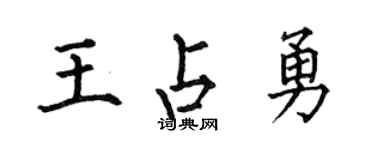 何伯昌王占勇楷书个性签名怎么写
