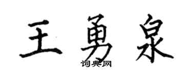 何伯昌王勇泉楷书个性签名怎么写