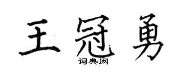 何伯昌王冠勇楷书个性签名怎么写