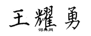 何伯昌王耀勇楷书个性签名怎么写