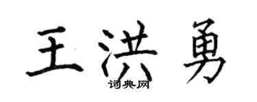 何伯昌王洪勇楷书个性签名怎么写