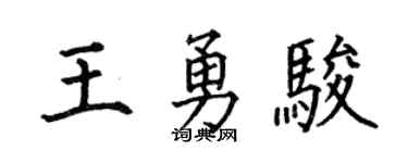 何伯昌王勇骏楷书个性签名怎么写