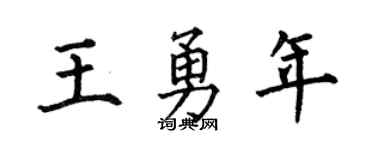何伯昌王勇年楷书个性签名怎么写