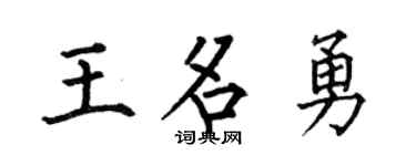 何伯昌王名勇楷书个性签名怎么写