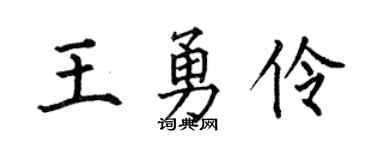 何伯昌王勇伶楷书个性签名怎么写