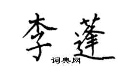 何伯昌李蓬楷书个性签名怎么写