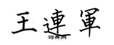 何伯昌王连军楷书个性签名怎么写