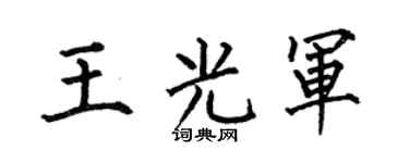 何伯昌王光军楷书个性签名怎么写
