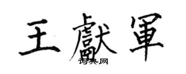 何伯昌王献军楷书个性签名怎么写