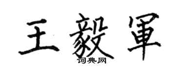 何伯昌王毅军楷书个性签名怎么写