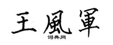 何伯昌王风军楷书个性签名怎么写
