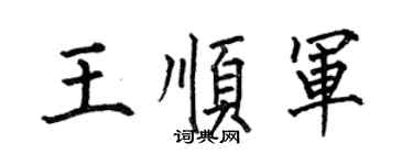 何伯昌王顺军楷书个性签名怎么写