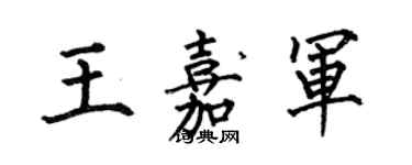 何伯昌王嘉军楷书个性签名怎么写