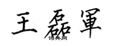 何伯昌王磊军楷书个性签名怎么写