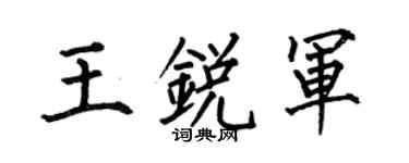 何伯昌王锐军楷书个性签名怎么写