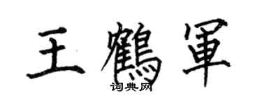 何伯昌王鹤军楷书个性签名怎么写