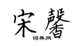 何伯昌宋馨楷书个性签名怎么写
