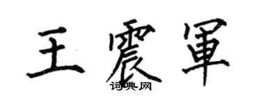 何伯昌王震军楷书个性签名怎么写