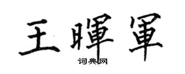 何伯昌王晖军楷书个性签名怎么写