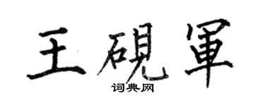 何伯昌王砚军楷书个性签名怎么写