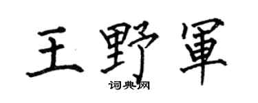 何伯昌王野军楷书个性签名怎么写