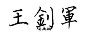 何伯昌王钊军楷书个性签名怎么写