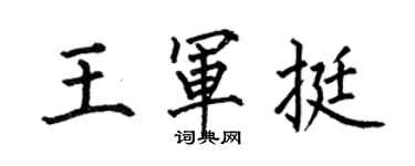 何伯昌王军挺楷书个性签名怎么写