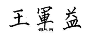 何伯昌王军益楷书个性签名怎么写