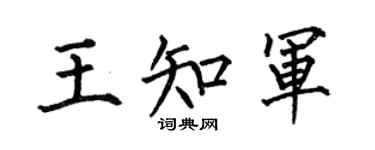 何伯昌王知军楷书个性签名怎么写