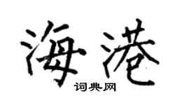 何伯昌海港楷书个性签名怎么写