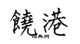 何伯昌饶港楷书个性签名怎么写