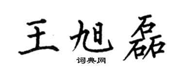 何伯昌王旭磊楷书个性签名怎么写
