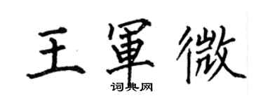 何伯昌王军微楷书个性签名怎么写