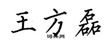 何伯昌王方磊楷书个性签名怎么写