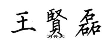 何伯昌王贤磊楷书个性签名怎么写