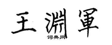 何伯昌王渊军楷书个性签名怎么写