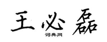 何伯昌王必磊楷书个性签名怎么写