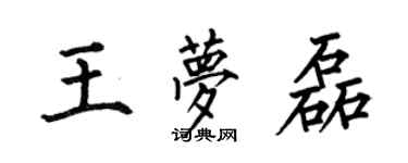 何伯昌王梦磊楷书个性签名怎么写