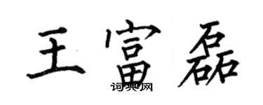 何伯昌王富磊楷书个性签名怎么写