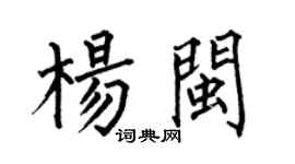 何伯昌杨闽楷书个性签名怎么写