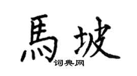 何伯昌马坡楷书个性签名怎么写