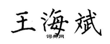 何伯昌王海斌楷书个性签名怎么写