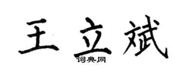 何伯昌王立斌楷书个性签名怎么写