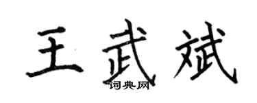 何伯昌王武斌楷书个性签名怎么写