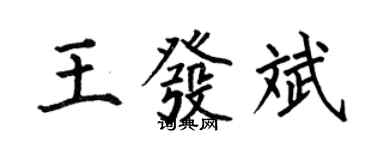 何伯昌王发斌楷书个性签名怎么写